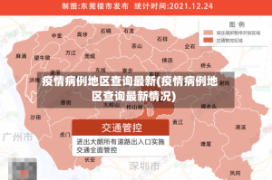 疫情病例地区查询最新(疫情病例地区查询最新情况)