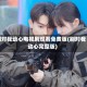 别对我动心电视剧观看免费版(别对我动心完整版)