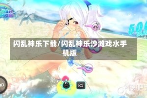 闪乱神乐下载/闪乱神乐沙滩戏水手机版