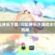 闪乱神乐下载/闪乱神乐沙滩戏水手机版