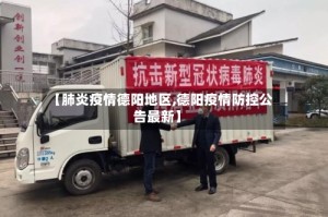 【肺炎疫情德阳地区,德阳疫情防控公告最新】