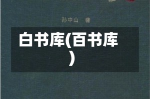 白书库(百书库)