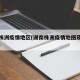 湖南株洲疫情地区(湖南株洲疫情地图及实时播报)