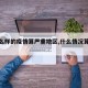 【什么样的疫情算严重地区,什么情况算疫区】