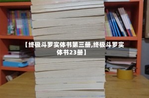 【终极斗罗实体书第三册,终极斗罗实体书23册】