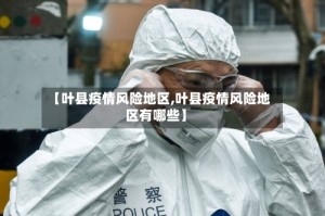 【叶县疫情风险地区,叶县疫情风险地区有哪些】