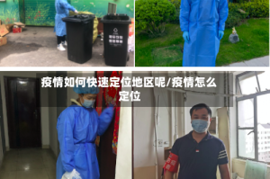 疫情如何快速定位地区呢/疫情怎么定位