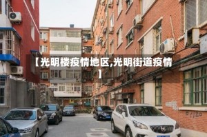 【光明楼疫情地区,光明街道疫情】