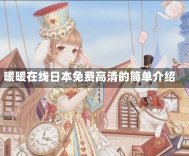 暖暖在线日本免费高清的简单介绍