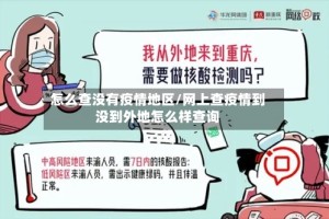 怎么查没有疫情地区/网上查疫情到没到外地怎么样查询