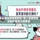 怎么查没有疫情地区/网上查疫情到没到外地怎么样查询