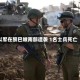 以军在黎巴嫩南部遭袭 1名士兵死亡
