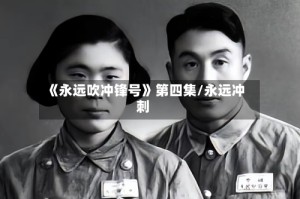 《永远吹冲锋号》第四集/永远冲刺