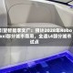 引望智能李文广：预计2028年Robotaxi部分城市商用，全速L4部分城市试点