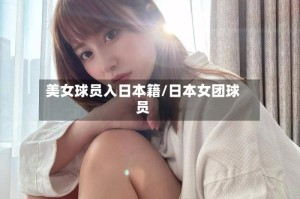 美女球员入日本籍/日本女团球员