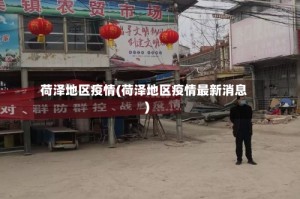 荷泽地区疫情(荷泽地区疫情最新消息)