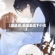 【退退退,退退退退下小说】