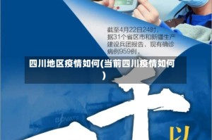 四川地区疫情如何(当前四川疫情如何)