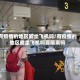 有疫情的地区能坐飞机吗/有疫情的地区能坐飞机吗要隔离吗