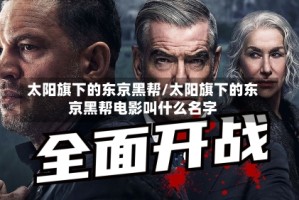 太阳旗下的东京黑帮/太阳旗下的东京黑帮电影叫什么名字