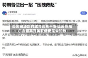 美国司法部的放弃调查不够彻底 鲍威尔会否离开美联储仍是未知数