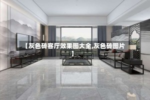 【灰色砖客厅效果图大全,灰色砖图片】