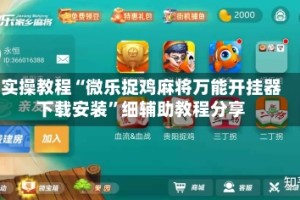 实操教程“微乐捉鸡麻将万能开挂器下载安装”细辅助教程分享