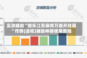 实测辅助“微乐江苏麻将万能开挂器”作弊(透视)辅助神器使用教程