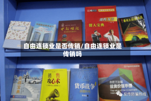自由连锁业是否传销/自由连锁业是传销吗