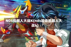NDS机器人大战K(nds超级机器人大战k)