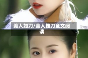 美人如刀/美人如刀全文阅读
