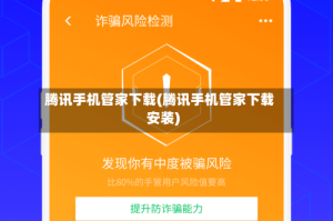 腾讯手机管家下载(腾讯手机管家下载安装)