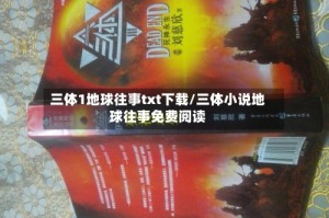 三体1地球往事txt下载/三体小说地球往事免费阅读