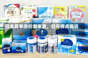 日本夏季涨价潮来袭，日元拐点临近？