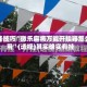 开挂技巧“微乐麻将万能开挂器怎么用”(透视)其实确实有挂