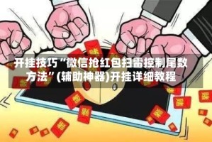 开挂技巧“微信抢红包扫雷控制尾数方法”(辅助神器)开挂详细教程