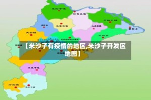 【米沙子有疫情的地区,米沙子开发区地图】
