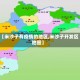 【米沙子有疫情的地区,米沙子开发区地图】