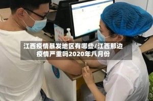 江西疫情暴发地区有哪些/江西那边疫情严重吗2020年八月份