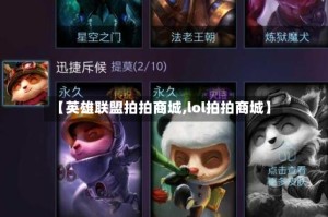 【英雄联盟拍拍商城,lol拍拍商城】