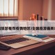 全国旅游推荐疫情地区/全国旅游最新动态