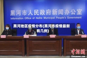 黑河地区疫情分布(黑河市疫情最新有几例)