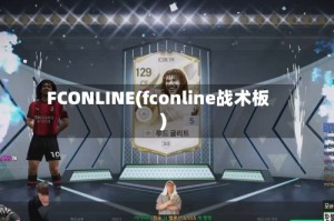 FCONLINE(fconline战术板)