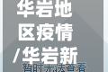 华岩地区疫情/华岩新城最新消息