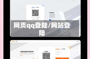 网页qq登陆/网站登陆