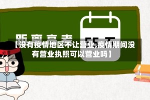 【没有疫情地区不让营业,疫情期间没有营业执照可以营业吗】