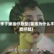 雷洛手下猪油仔原型(雷洛为什么不杀肥仔超)