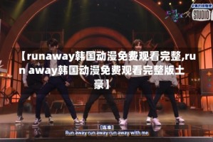 【runaway韩国动漫免费观看完整,run away韩国动漫免费观看完整版土豪】