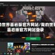 我的世界基岩版官方网站/我的世界基岩版官方网站登录