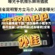 2026最新版下载“微乐麻将小程序万能开挂器”开挂神器{透视辅助}全揭秘
